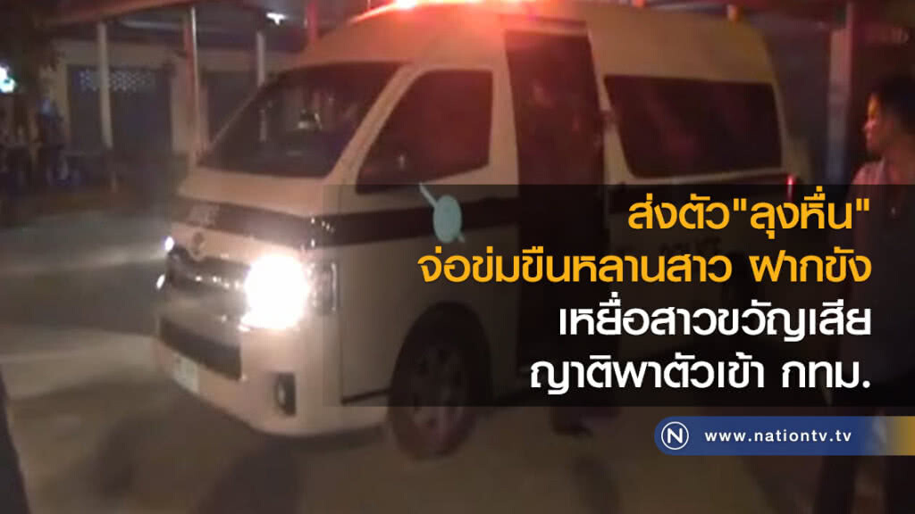 ส่งตัว"ลุงหื่น"
จ่อข่มขืนหลานสาว ฝากขัง
เหยื่อสาวขวัญเสีย
ญาติพาตัวเข้า กทม.
