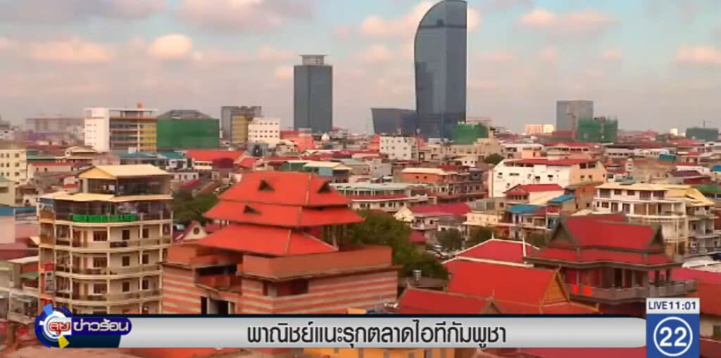 พาณิชย์แนะรุกตลาดไอทีกัมพูชา พาณิชย์แนะรุกตลาดไอทีกัมพูชา