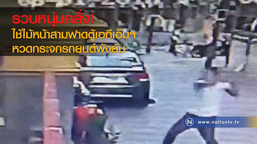รวบหนุ่มคลั่ง!
ใช้ไม้หน้าสามฟาดตู้เอทีเอ็มฯ
หวดกระจกรถยนต์พังยับ