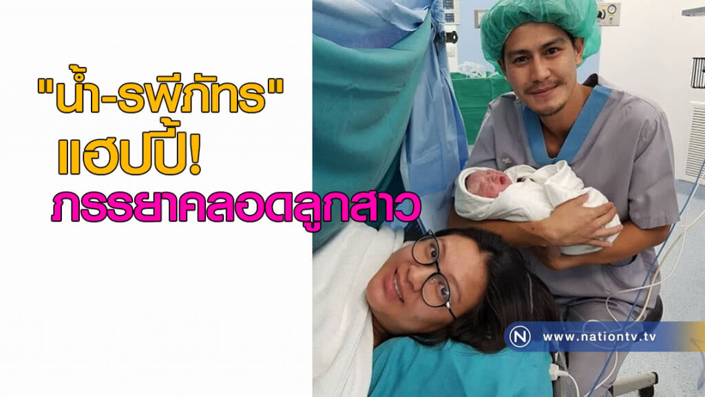 "น้ำ-รพีภัทร" แฮปปี้! ภรรยาคลอดลูกสาว "น้ำ-รพีภัทร" แฮปปี้! ภรรยาคลอดลูกสาว