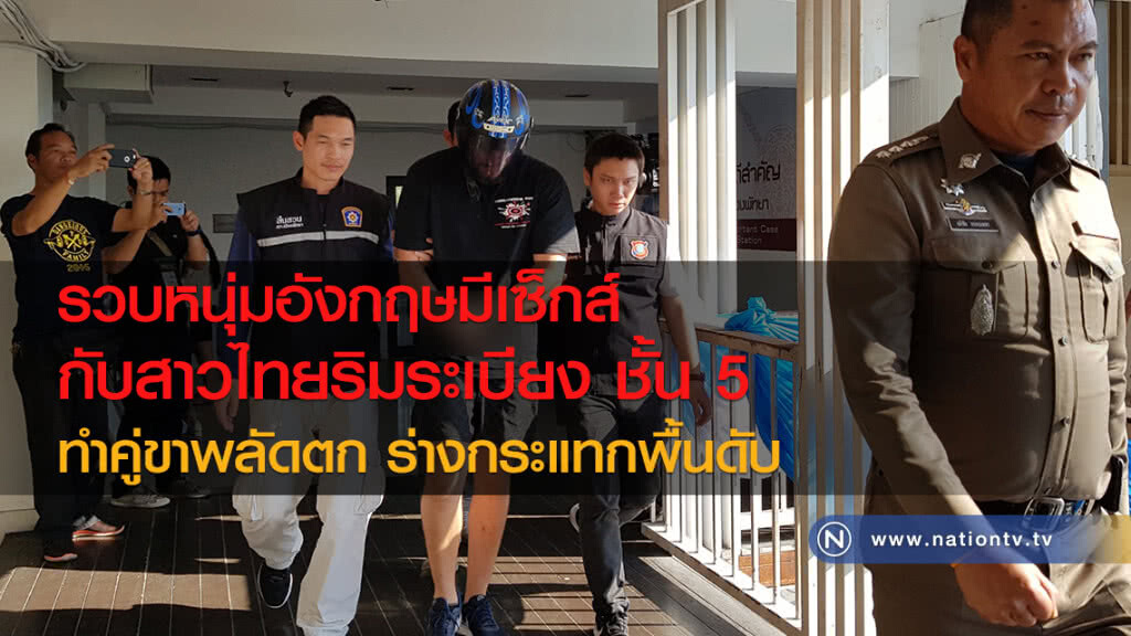 รวบหนุ่มอังกฤษ
มีเซ็กส์กับสาวไทยริมระเบียง ชั้น 5
คู่ขาพลัดตก ร่างกระแทกพื้นดับ รวบหนุ่มอังกฤษ
มีเซ็กส์กับสาวไทยริมระเบียง ชั้น 5
คู่ขาพลัดตก ร่างกระแทกพื้นดับ