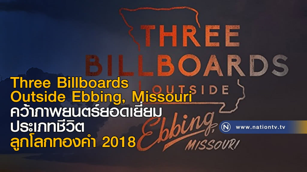 Three Billboards Outside Ebbing, Missouri ภาพยนตร์ยอดเยี่ยม ประเภทชีวิต ลูกโลกทองคำ 2018 Three Billboards Outside Ebbing, Missouri ภาพยนตร์ยอดเยี่ยม ประเภทชีวิต ลูกโลกทองคำ 2018