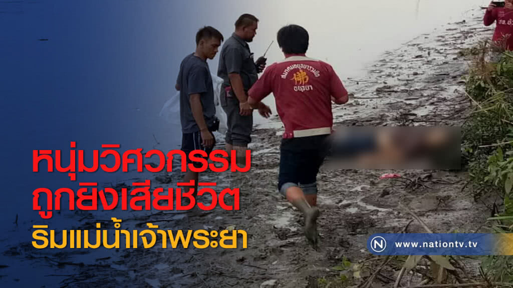หนุ่มวิศวกรรมถูกยิงเสียชีวิตริมแม่น้ำเจ้าพระยา หนุ่มวิศวกรรมถูกยิงเสียชีวิตริมแม่น้ำเจ้าพระยา