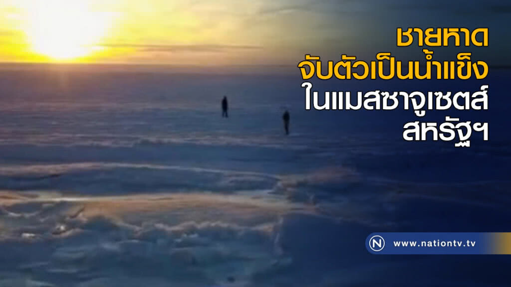 ชายหาดจับตัวเป็นน้ำแข็งในแมสซาจูเซตส์ ชายหาดจับตัวเป็นน้ำแข็งในแมสซาจูเซตส์