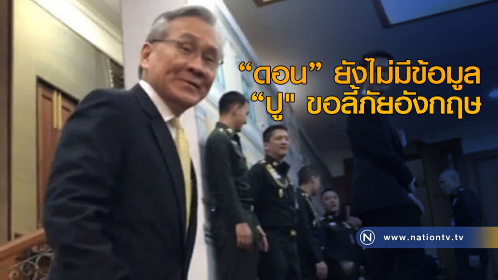 "ดอน" ยังไม่มีข้อมูล "ปู" ขอลี้ภัยอังกฤษ "ดอน" ยังไม่มีข้อมูล "ปู" ขอลี้ภัยอังกฤษ