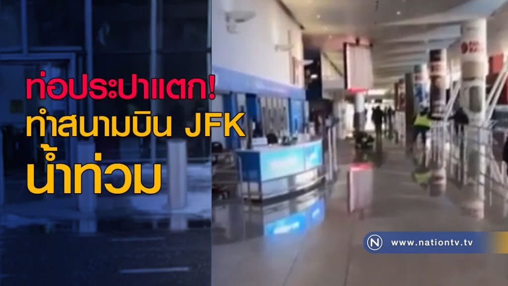 ท่อประปาแตกทำสนามบิน JFK น้ำท่วม ท่อประปาแตกทำสนามบิน JFK น้ำท่วม