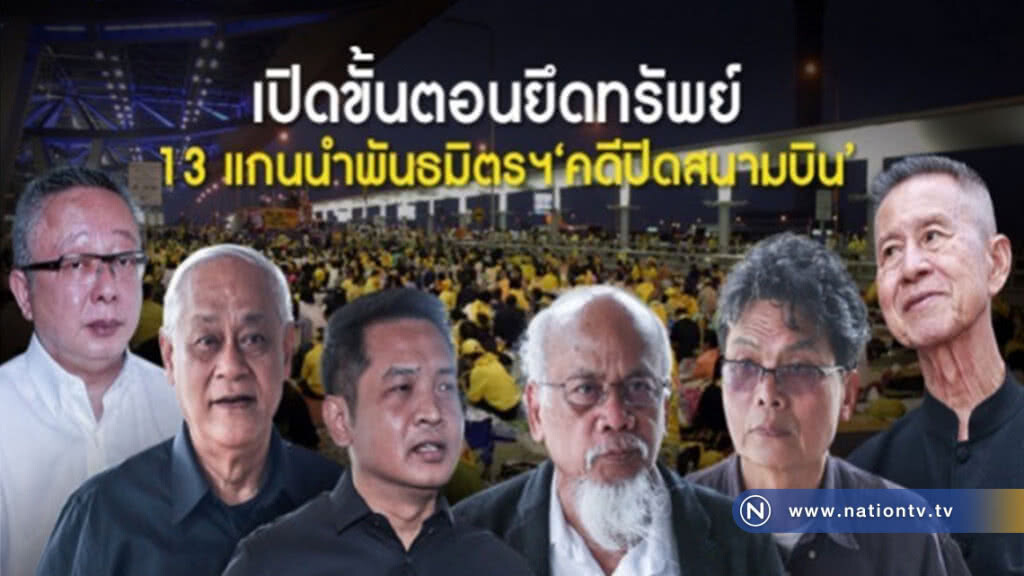 เปิดขั้นตอนยึดทรัพย์ 13 แกนนำพันธมิตรฯ"คดีปิดสนามบิน"