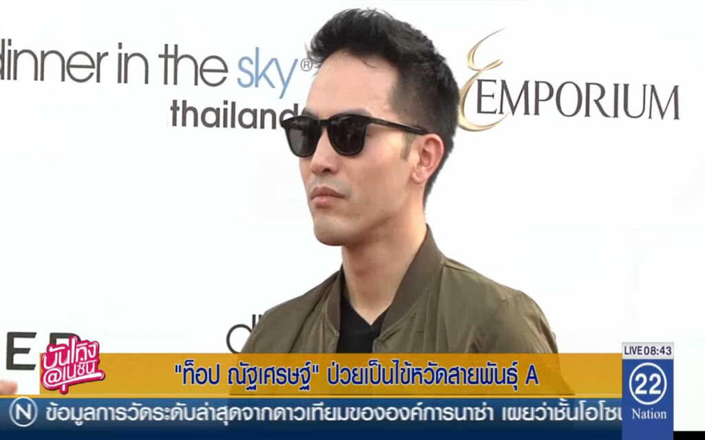 "ท็อป ณัฐเศรษฐ์" ป่วยเป็นไข้หวัดสายพันธุ์ A "ท็อป ณัฐเศรษฐ์" ป่วยเป็นไข้หวัดสายพันธุ์ A