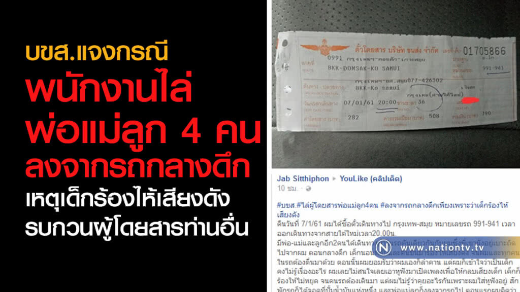 บขส.แจงกรณี
 พนักงานไล่พ่อแม่ลูก 4 คน
ลงจากรถกลางดึก
เหตุเด็กร้องไห้เสียงดัง
รบกวนผู้โดยสารท่านอื่น
