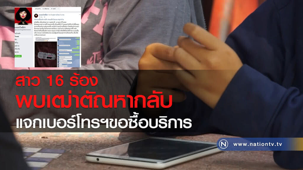 สาว 16 ร้องพบเฒ่าตัณหากลับแจกเบอร์โทรฯขอซื้อบริการ