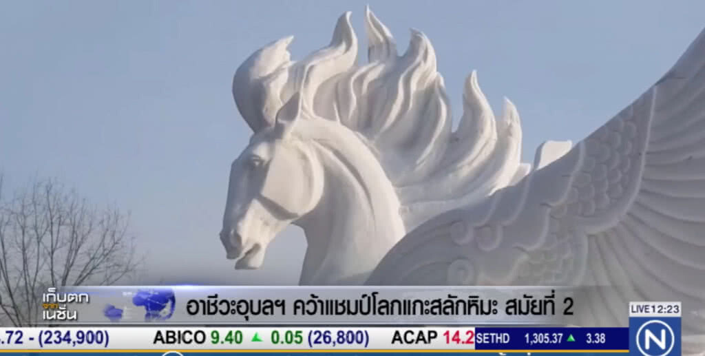 เด็กไทยสร้างชื่อ หลังอาชีวะอุบล คว้าแชมป์โลกแกะสลักหิมะ สมัยที่ 2 เด็กไทยสร้างชื่อ หลังอาชีวะอุบล คว้าแชมป์โลกแกะสลักหิมะ สมัยที่ 2
