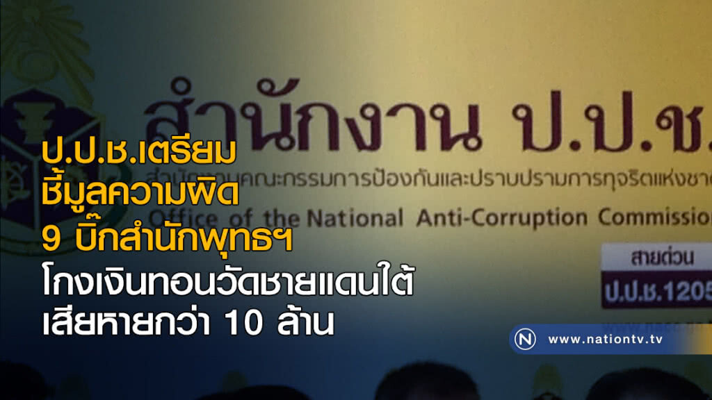 ป.ป.ช.เตรียมชี้มูลความผิด 9 บิ๊กสำนักพุทธฯ โกงเงินทอนวัด ป.ป.ช.เตรียมชี้มูลความผิด 9 บิ๊กสำนักพุทธฯ โกงเงินทอนวัด