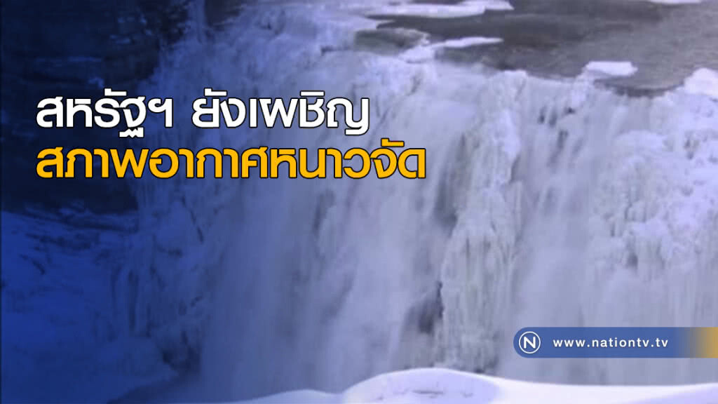 สหรัฐฯ ยังเผชิญสภาพอากาศหนาวจัด สหรัฐฯ ยังเผชิญสภาพอากาศหนาวจัด