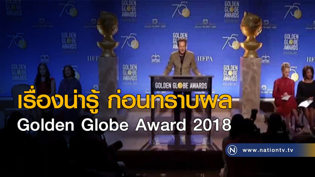 เรื่องน่ารู้ก่อนทราบผล Golden Globe Award 2018
