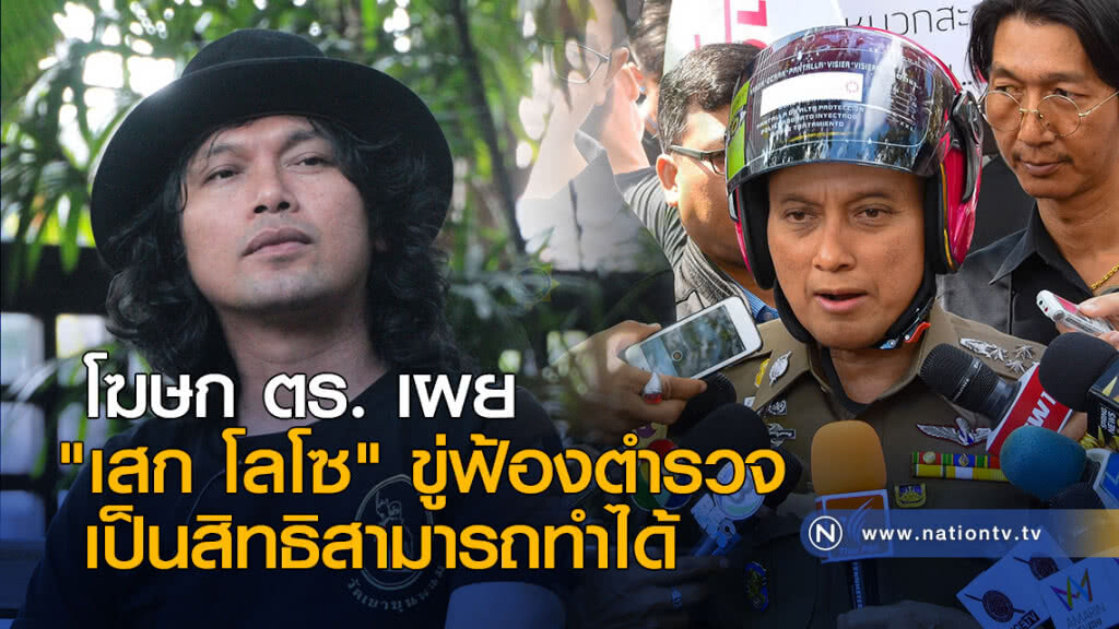 โฆษก ตร. เผย "เสก โลโซ" ขู่ฟ้องตำรวจ เป็นสิทธิสามารถทำได้ โฆษก ตร. เผย "เสก โลโซ" ขู่ฟ้องตำรวจ เป็นสิทธิสามารถทำได้