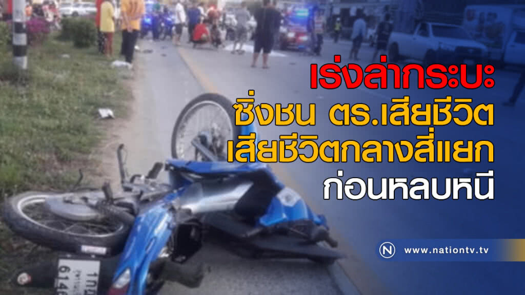 เร่งล่ากระบะ ซิ่งชน ตร.เสียชีวิตกลางสี่แยก ก่อนหลบหนีไม่ช่วยเหลือ เร่งล่ากระบะ ซิ่งชน ตร.เสียชีวิตกลางสี่แยก ก่อนหลบหนีไม่ช่วยเหลือ