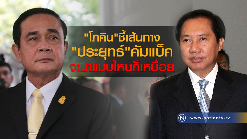 "โภคิน" ชี้ 
เส้นทาง "ประยุทธ์" คัมแบ็ค
จะมาแบบไหนก็เหนื่อย