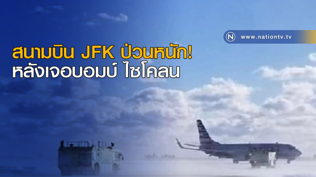 สนามบิน JFK ป่วนหนักหลังเจอบอมบ์ ไซโคลน