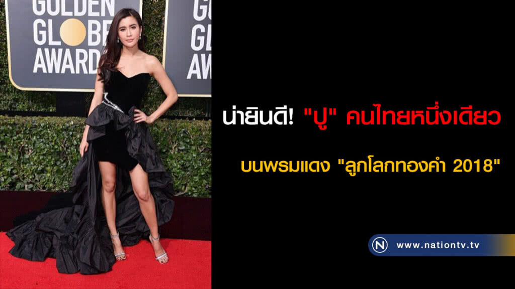น่ายินดี! "ปู" คนไทยหนึ่งเดียวบนพรมแดง "ลูกโลกทองคำ 2018" น่ายินดี! "ปู" คนไทยหนึ่งเดียวบนพรมแดง "ลูกโลกทองคำ 2018"