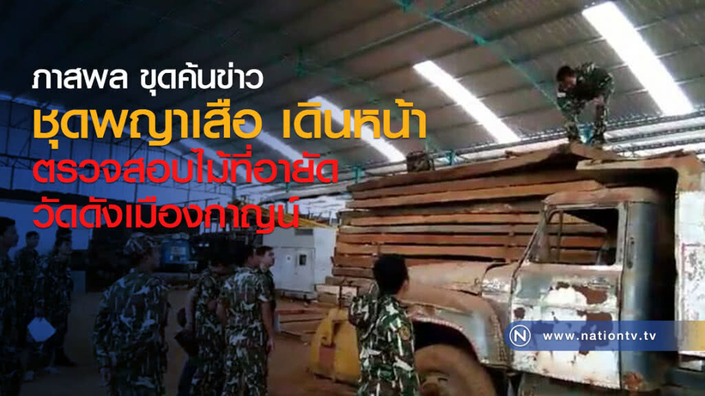 ชุดพญาเสือ เดินหน้า
ตรวจสอบไม้ที่อายัด
วัดดังเมืองกาญน์ ชุดพญาเสือ เดินหน้า
ตรวจสอบไม้ที่อายัด
วัดดังเมืองกาญน์