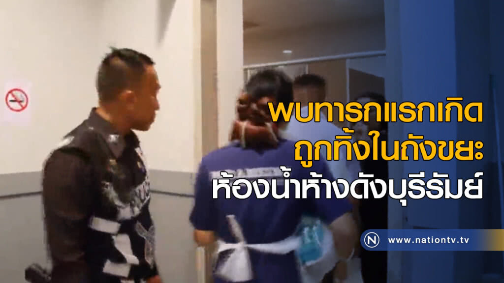 พบทารกแรกเกิด ถูกทิ้งในถังขยะห้องน้ำห้างดังบุรีรัมย์