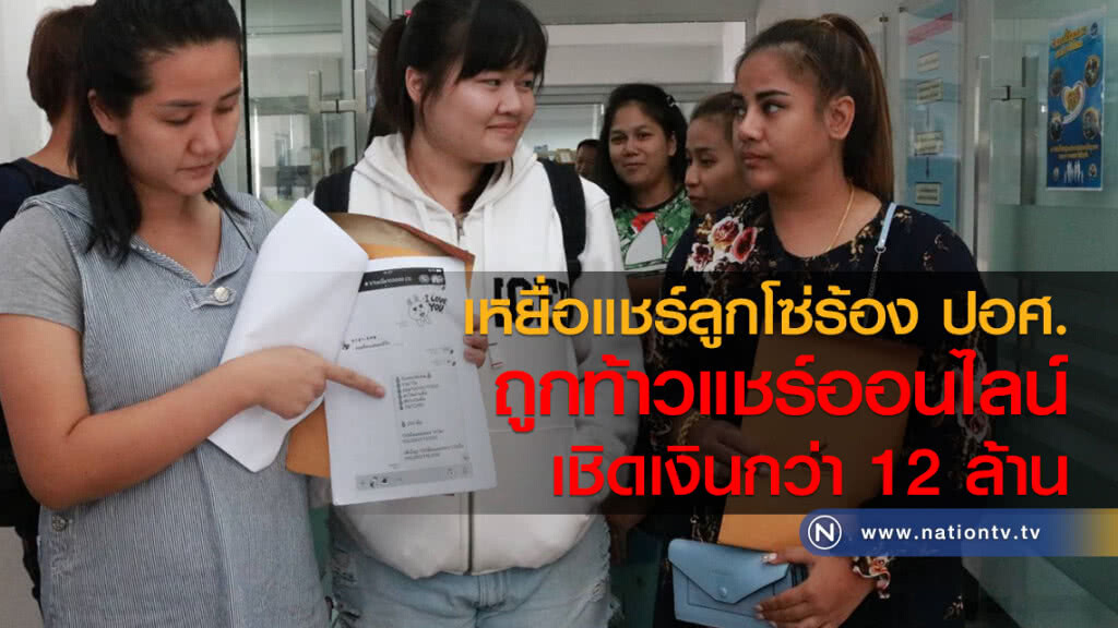 เหยื่อแชร์ลูกโซ่ร้อง ปอศ.
ถูกท้าวแชร์ออนไลน์
เชิดเงินกว่า 12 ล้าน