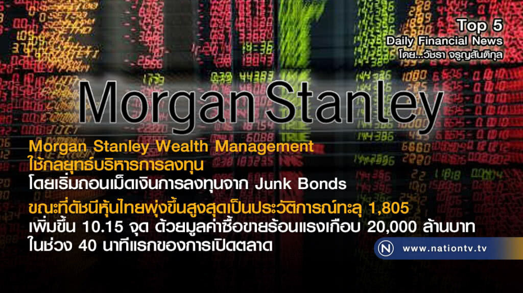 Morgan Stanley Wealth Management เริ่มถอนเม็ดเงินการลงทุนจาก Junk Bonds