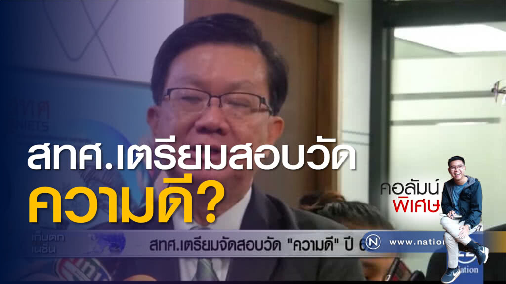 ข้อสอบวัดความดี หรือสังคมไทย มีปัญหา กับ "ความดี"