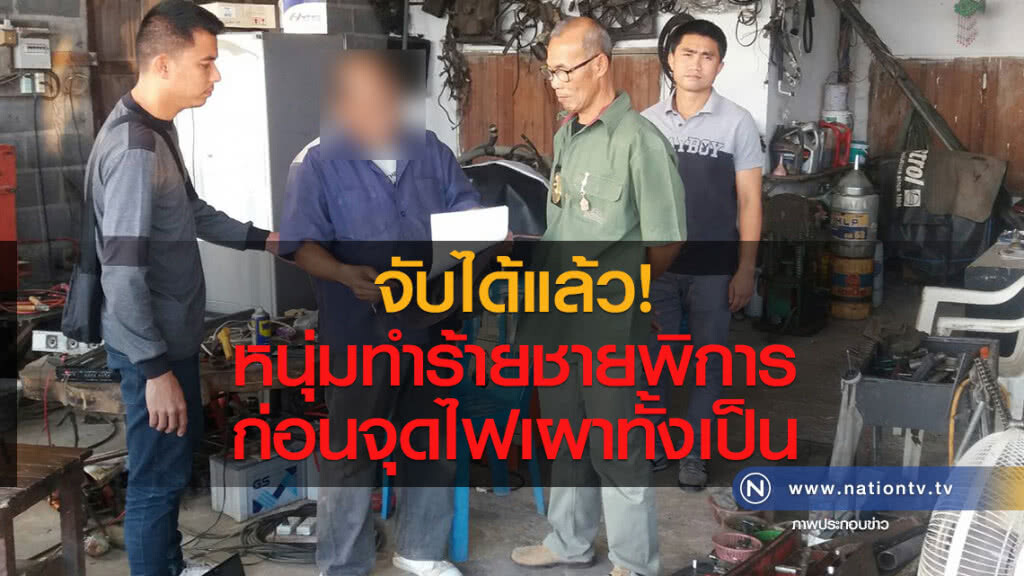 จับได้แล้ว หนุ่มทำร้ายชายพิการ ก่อนถูกเผาทั้งเป็น