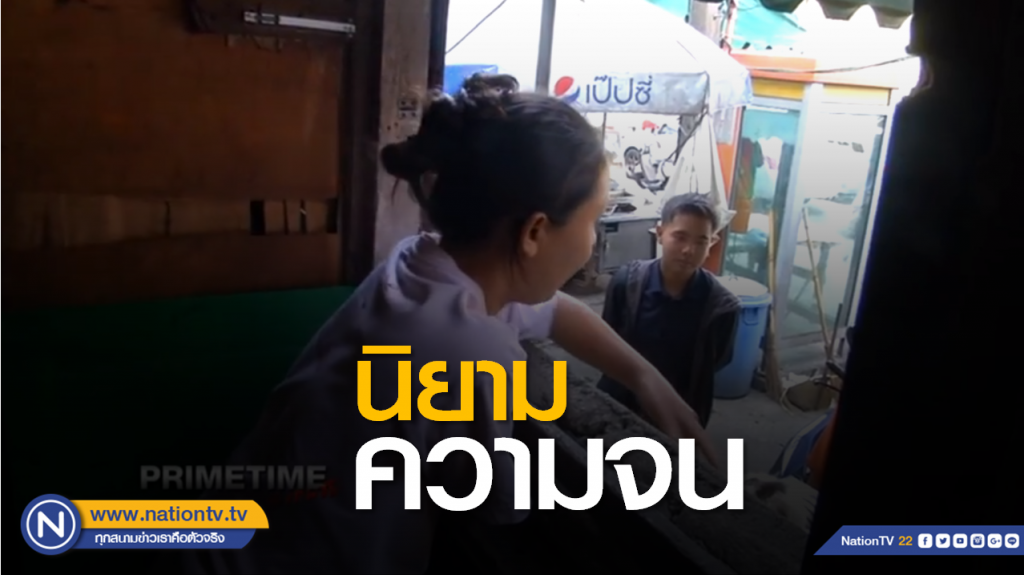 รักโลก by วชิรวิทย์ | นิยามความจน