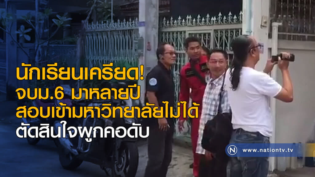 นักเรียนเครียด! สอบเข้ามหาวิทยาลัยไม่ได้ ตัดสินใจผูกคอดับ นักเรียนเครียด! สอบเข้ามหาวิทยาลัยไม่ได้ ตัดสินใจผูกคอดับ