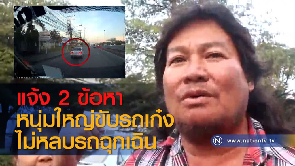 แจ้ง 2 ข้อหาหนุ่มใหญ่ขับรถเก๋งไม่หลบรถฉุกเฉิน