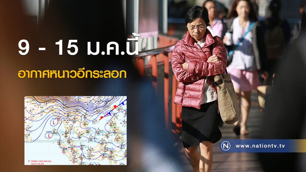 9 - 15 ม.ค.นี้ อากาศหนาวอีกระลอก