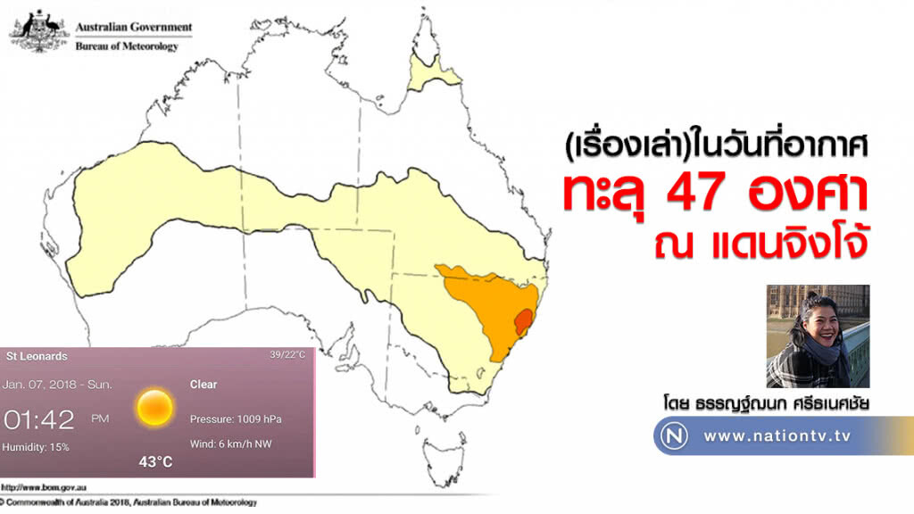 (เรื่องเล่า) ในวันที่อากาศทะลุ 47 องศา ณ แดนจิงโจ้