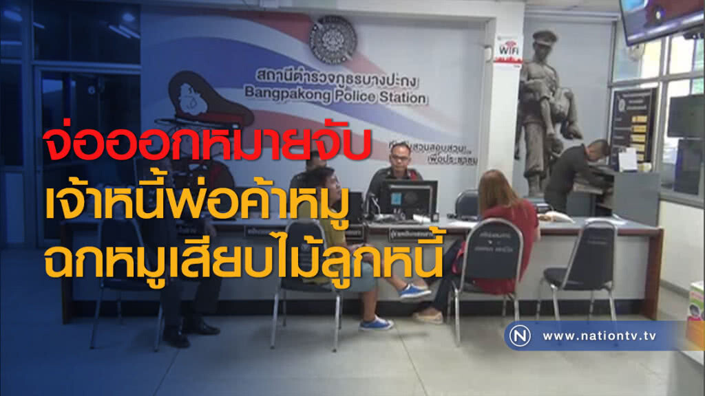 จ่อออกหมายจับเจ้าหนี้พ่อค้าหมูฉกหมูเสียบไม้ลูกหนี้