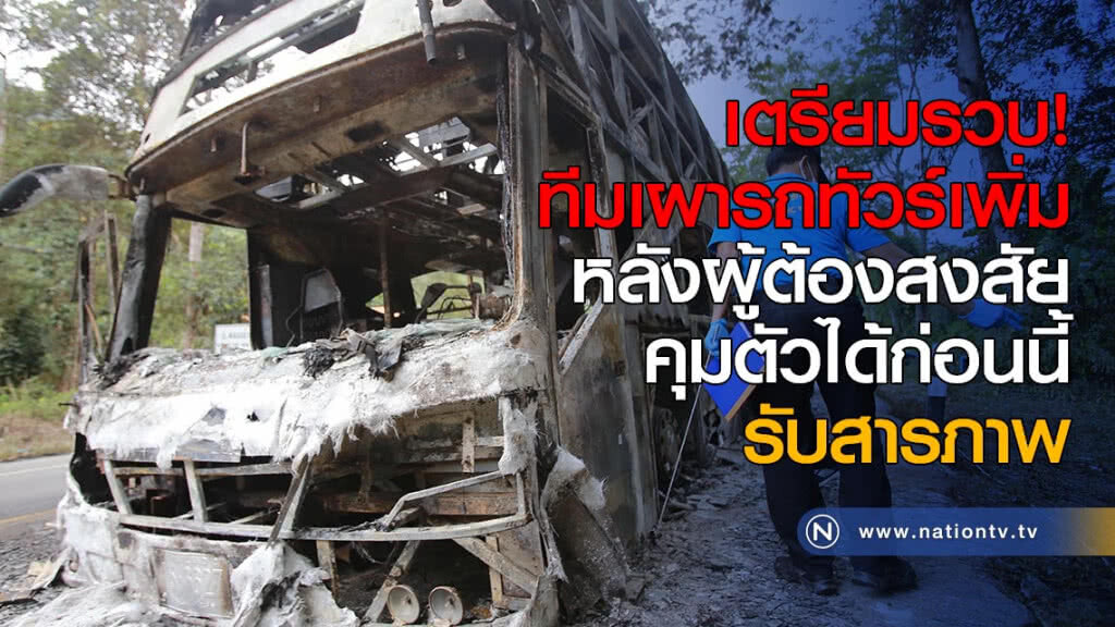 เตรียมรวบตัวทีมเผารถทัวร์เพิ่ม หลังผู้ต้องสงสัยคุมตัวได้ก่อนนี้ รับสารภาพ