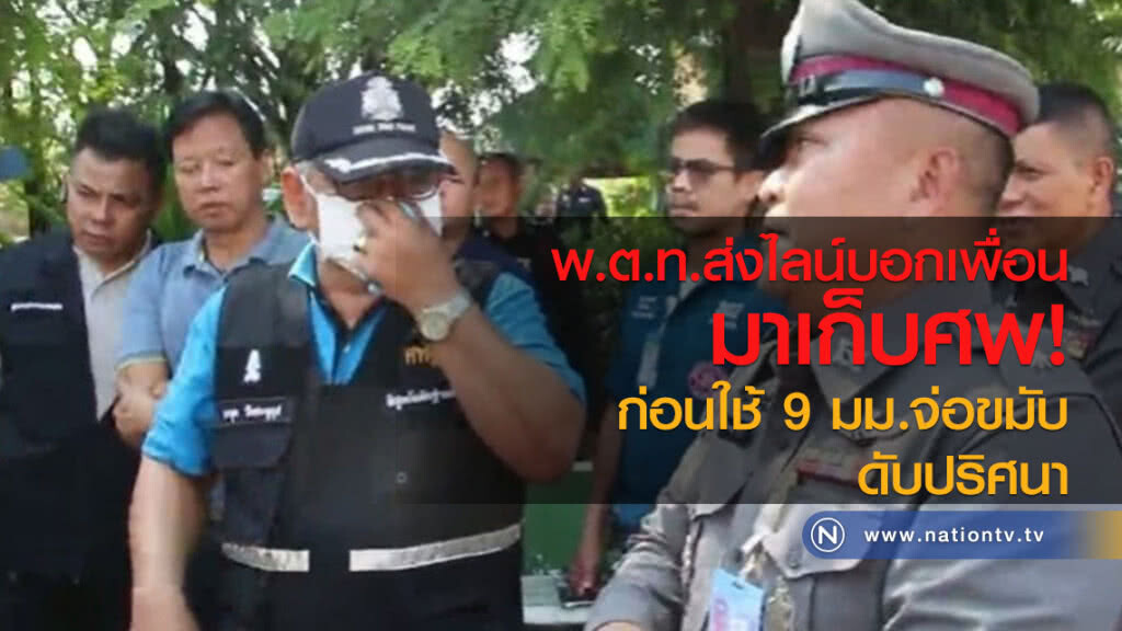 พ.ต.ท.ส่งไลน์บอกเพื่อน
มาเก็บศพ ก่อนใช้ 9 มม.จ่อขมับ
ดับปริศนา พ.ต.ท.ส่งไลน์บอกเพื่อน
มาเก็บศพ ก่อนใช้ 9 มม.จ่อขมับ
ดับปริศนา