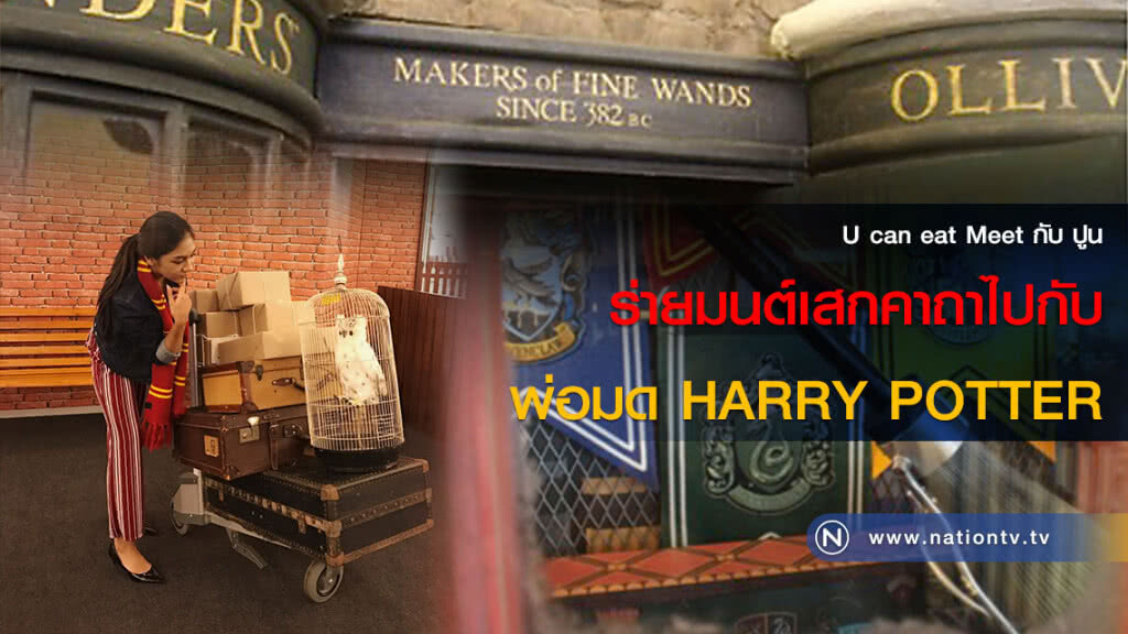 U can eat Meet กับ ปูน :: ร่ายมนต์เสกคาถาไปกับพ่อมด HARRY POTTER