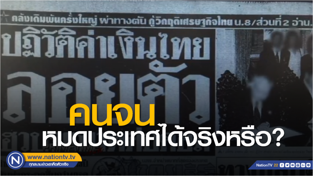 รักโลก by วชิรวิทย์ | คนจนหมดประเทศได้จริงหรือ?