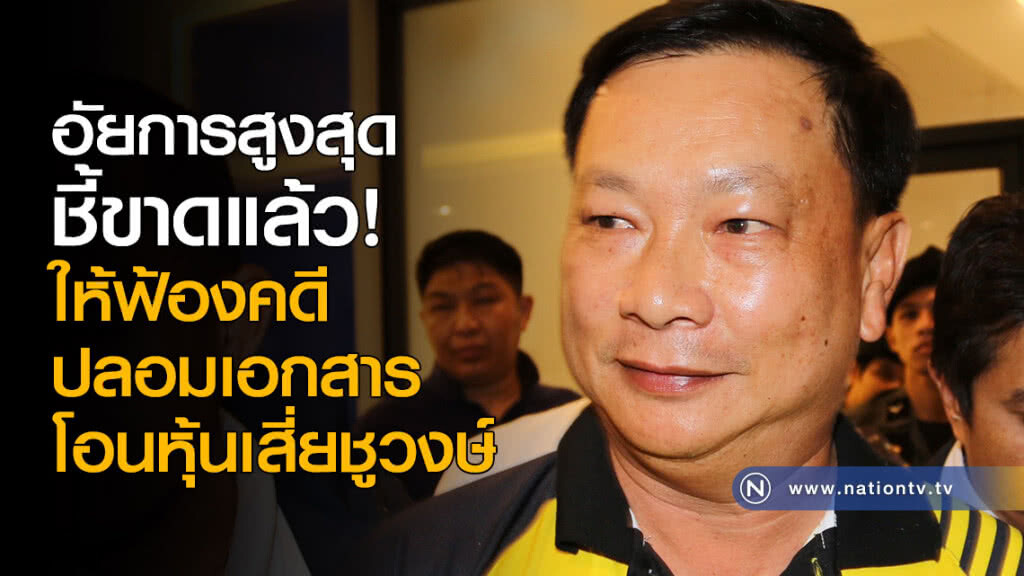 อัยการสูงสุด ชี้ขาดแล้ว! ให้ฟ้องคดีปลอมเอกสารโอนหุ้นเสี่ยชูวงษ์