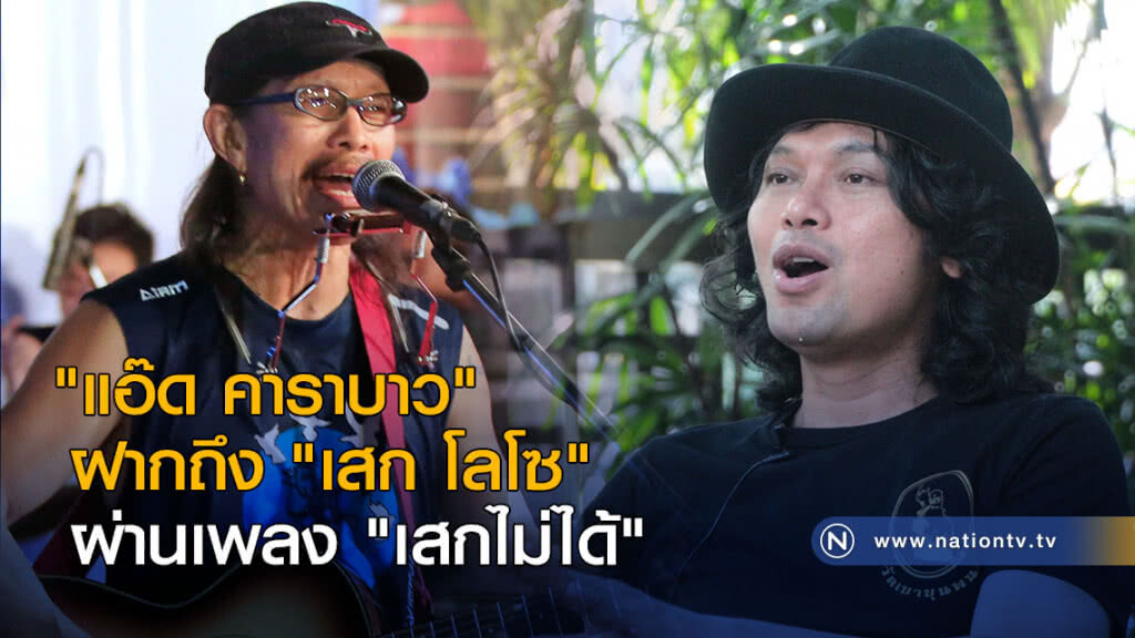 "แอ๊ด คาราบาว" ฝากถึง "เสก โลโซ" ผ่านเพลง "เสกไม่ได้" "แอ๊ด คาราบาว" ฝากถึง "เสก โลโซ" ผ่านเพลง "เสกไม่ได้"