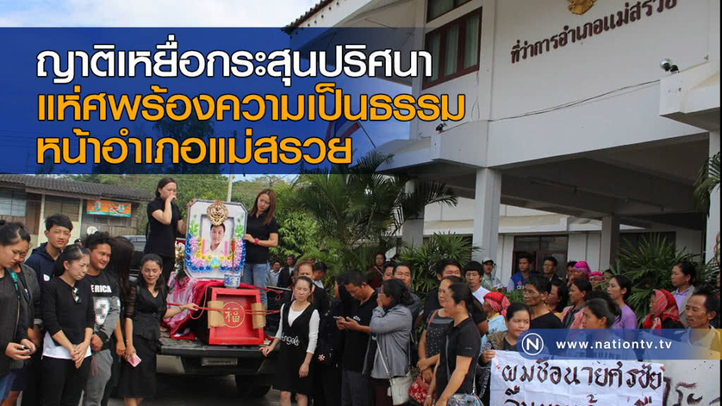 ญาติเหยื่อกระสุนปริศนา แห่ศพร้องความเป็นธรรมหน้าอำเภอแม่สรวย ญาติเหยื่อกระสุนปริศนา แห่ศพร้องความเป็นธรรมหน้าอำเภอแม่สรวย