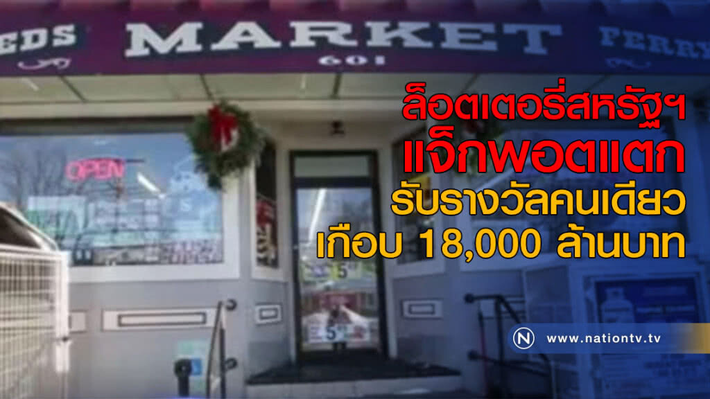 แจ็กพอตแตก รับรางวัลคนเดียวเกือบ 18,000 ล้านบาท แจ็กพอตแตก รับรางวัลคนเดียวเกือบ 18,000 ล้านบาท