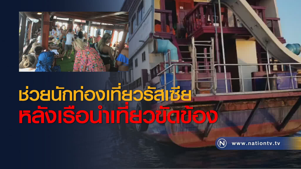 ช่วยนักท่องเที่ยวรัสเซียหลังเรือนำเที่ยวขัดข้อง