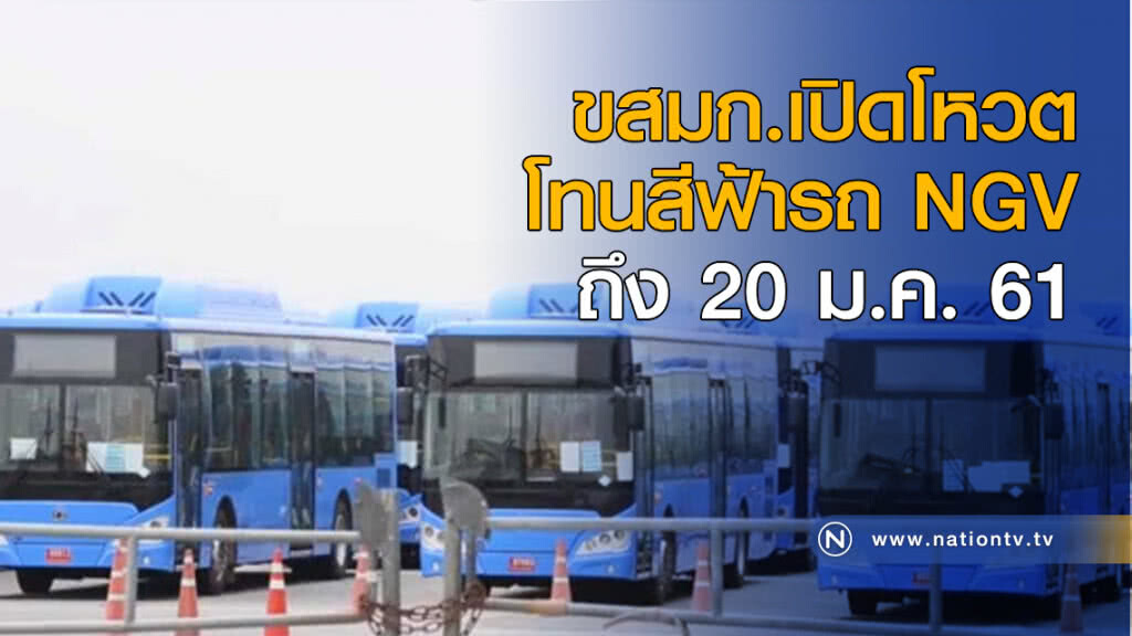 ขสมก.เปิดโหวตถึง 20 ม.ค. โทนสีฟ้ารถ NGV ขสมก.เปิดโหวตถึง 20 ม.ค. โทนสีฟ้ารถ NGV