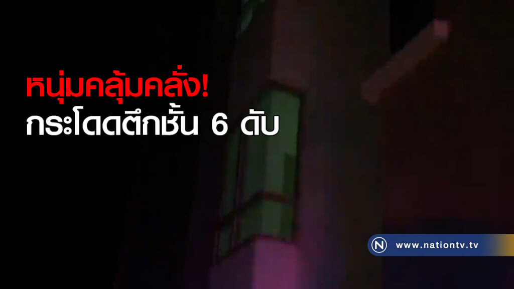 หนุ่มคลุ้มคลั่ง! กระโดดตึกชั้น 6 ดับ