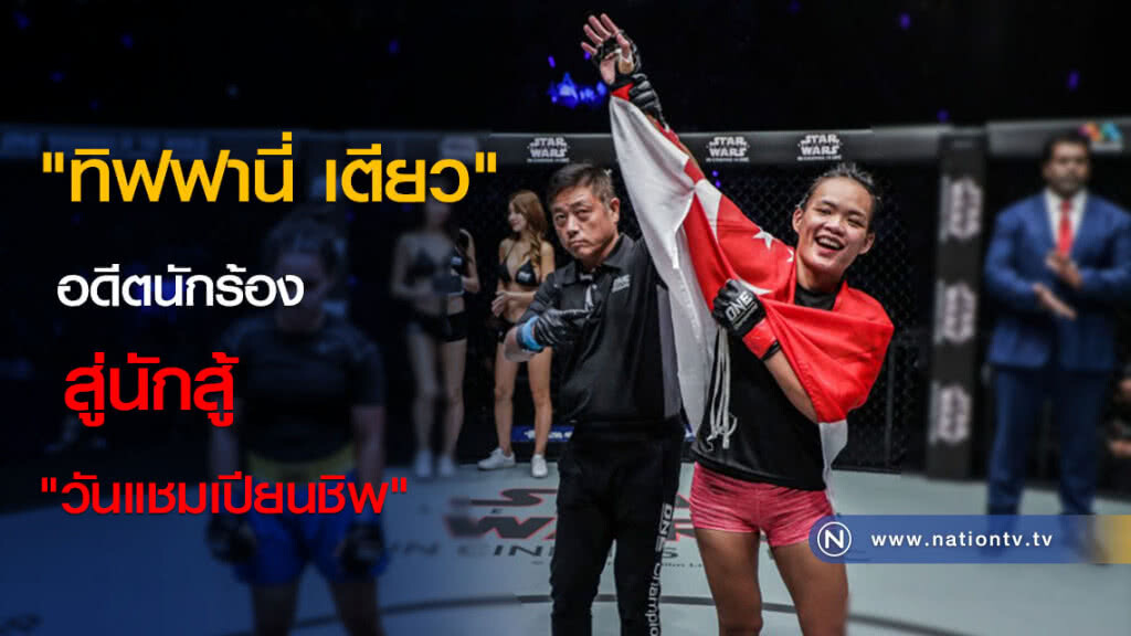 "ทิฟฟานี่ เตียว" อดีตนักร้องสู่นักสู้ "วันแชมเปียนชิพ" "ทิฟฟานี่ เตียว" อดีตนักร้องสู่นักสู้ "วันแชมเปียนชิพ"