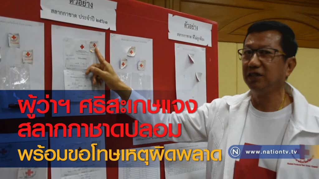 ผู้ว่าฯ ศรีสะเกษแจงสลากกาชาดปลอม พร้อมขอโทษเหตุผิดพลาด