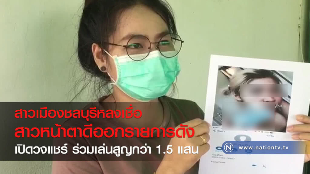 สาวเมืองชลบุรีหลงเชื่อ
สาวหน้าตาดีออกรายการดัง
เปิดวงแชร์ ร่วมเล่นสูญกว่า 1.5 แสน สาวเมืองชลบุรีหลงเชื่อ
สาวหน้าตาดีออกรายการดัง
เปิดวงแชร์ ร่วมเล่นสูญกว่า 1.5 แสน