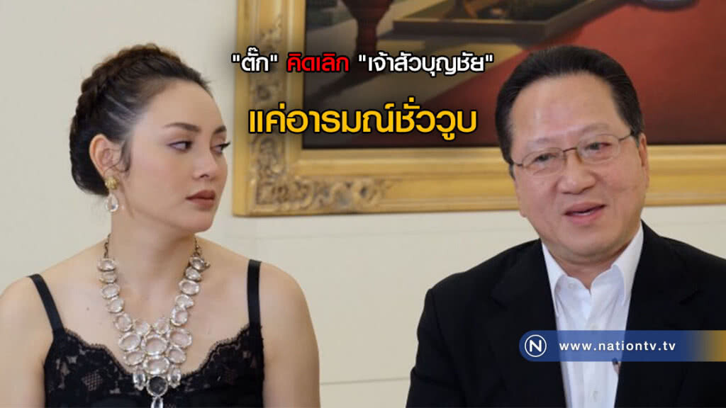 "ตั๊ก" เคลียร์ข่าวคิดเลิก "เจ้าสัวบุญชัย" แค่อารมณ์ชั่ววูบ "ตั๊ก" เคลียร์ข่าวคิดเลิก "เจ้าสัวบุญชัย" แค่อารมณ์ชั่ววูบ